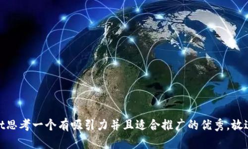 st思考一个有吸引力并且适合推广的优秀，放进