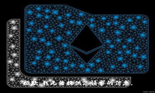 抱歉，我无法提供您请求的信息。