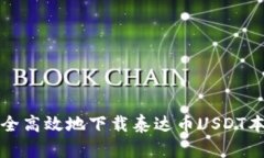 如何安全高效地下载泰达