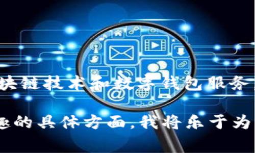 b特派钱包（BTPay）是一家起源于中国的公司，专注于区块链技术和数字钱包服务。它提供多种金融服务，旨在推动数字货币的应用和普及。

如需了解更多详细信息或进一步的内容，请提供您感兴趣的具体方面，我将乐于为您补充。