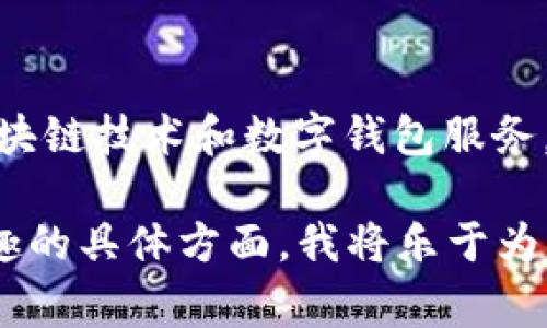 b特派钱包（BTPay）是一家起源于中国的公司，专注于区块链技术和数字钱包服务。它提供多种金融服务，旨在推动数字货币的应用和普及。

如需了解更多详细信息或进一步的内容，请提供您感兴趣的具体方面，我将乐于为您补充。