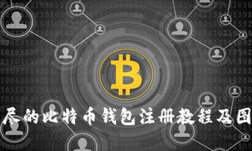 完整详尽的比特币钱包注册教程及图片指南