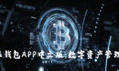探索B特派钱包APP中文版：