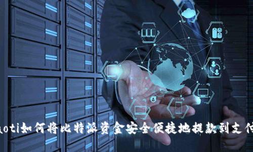 ziaoti如何将比特派资金安全便捷地提款到支付宝