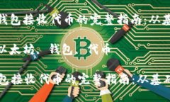 : 以太坊钱包接收代币的完