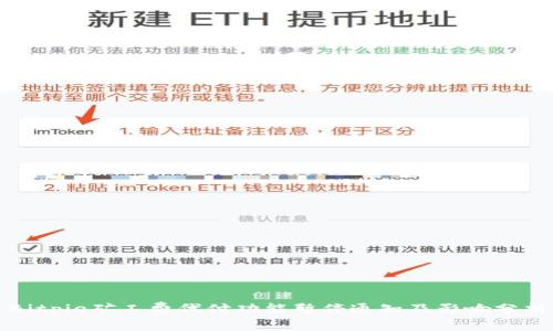 Bitpie矿工费代付功能暂停通知及影响分析