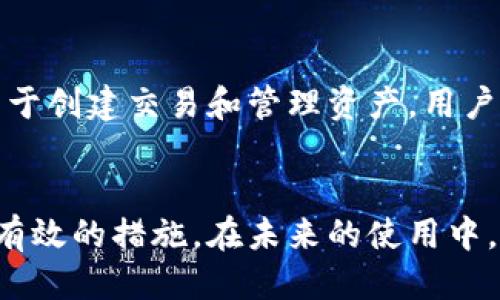   如何找回Bitpie钱包中的忘记助记词？ / 
 guanjianci Bitpie, 助记词, 找回方法 /guanjianci 

引言
在数字资产管理中，助记词是用户掌控自己加密货币的核心。尤其是使用Bitpie钱包的用户，助记词不仅是进入钱包的钥匙，更是安全保障。然而，因各种原因，用户可能会忘记助记词，导致无法访问自己的资产。虽然从技术上讲，助记词是无法恢复的，但了解一些相关信息和潜在的解决方案，可以帮助用户应对这一难题。

什么是助记词？
助记词，又称为“恢复种子”，是一组随机生成的单词，通常为12个到24个，用于恢复加密钱包。助记词的存在旨在简化用户对私钥的管理，因为私钥是一串复杂的字符，难以记忆或书写。使用助记词，用户可以通过这些简单的词汇来恢复或访问他们的加密资产。

Bitpie钱包的功能和特点
Bitpie钱包是一款多功能的数字资产钱包，支持多种加密货币的存储与管理。其主要特点包括：
ul
    li安全性高：Bitpie采用了多种安全措施，比如离线签名和多重验证，确保用户资产安全。/li
    li友好的用户界面：即使是初学者也可以轻松上手，快速进行资产管理。/li
    li多种货币支持：支持比特币、以太坊等多种主流数字资产。/li
/ul

助记词丢失的原因
用户可能因多种原因丢失助记词，包括：
ul
    li意外损坏：可能会由于设备损坏、数据丢失等原因导致助记词无法找到。/li
    li老化忘记：随着时间的推移，很多用户可能忘记自己记录的助记词。/li
    li被盗或遗失：用户在笔记本上记录助记词，没有做好保护，可能面临被盗或意外遗失的风险。/li
/ul

如何找回Bitpie钱包的助记词？
很遗憾，助记词一旦遗忘是无法通过任何技术手段来恢复的。因此，最有效的方式就是在使用Bitpie钱包时，维护好助记词的安全。以下是一些建议：
ul
    li安全备份：建议将助记词写在纸上，放在安全的地方，如保险箱或银行的安全存储箱中。/li
    li数字备份：可以考虑使用加密工具将助记词加密后存储在云端或其他安全设备中。/li
    li使用密码管理器：如今有很多密码管理器可以安全存储重要信息，助记词也可以保存在其中。/li
/ul

忘记助记词后的应对方案
一旦发现自己忘记助记词，用户应当保持冷静，切勿尝试任何不安全的方法来找回。以下是可以采取的几个步骤：
ul
    li回忆：尽量回忆之前记录助记词的情境，或许能够找回完整的助记词。/li
    li检查安全设备：如果曾经备份过助记词，检查所有相关的电子设备，确保没有遗漏。/li
    li联系Bitpie客服：虽然Bitpie不会直接恢复助记词，但可以咨询官方提供的帮助或建议。/li
/ul

常见问题解答

1. 助记词丢失是否可以通过官方恢复？
Bitpie钱包的安全设计确保没有任何第三方或官方能够访问用户的助记词。助记词一旦丢失，官方也无法帮助恢复，因此用户在使用加密钱包时，必须重视助记词的保护。

2. 如果找到了之前的备份，如何恢复钱包？
如果找到备份的助记词，用户可以轻松恢复钱包。在Bitpie界面，选择