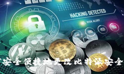 :

如何安全便捷地更改比特派安全邮箱