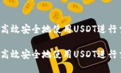 如何高效安全地使用USDT进