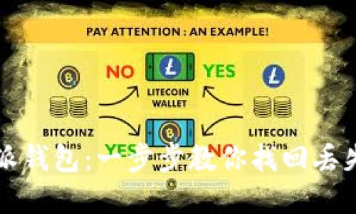 如何找回比特派钱包：一步步教你找回丢失的比特币资产