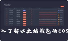 ### 深入了解以太坊钱包的