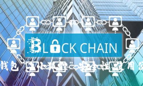 深入了解以太坊钱包“二小狐狸”：安全性、使用便捷性和未来展望