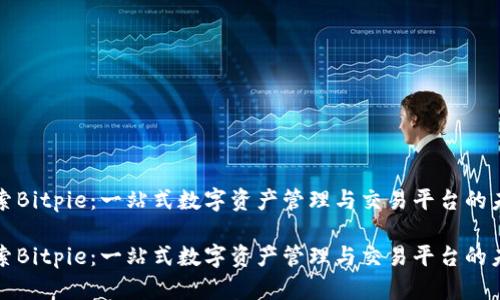 探索Bitpie：一站式数字资产管理与交易平台的未来

探索Bitpie：一站式数字资产管理与交易平台的未来