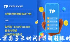 USDT钱包转账需要多长时间