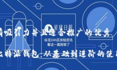 思考一个有吸引力并且适