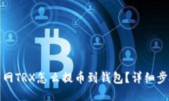 : 火币网TRX怎么提币到钱包