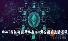 : USDT钱包的国际化趋势：