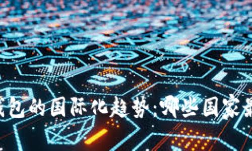 : USDT钱包的国际化趋势：哪些国家最为普及？