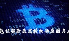 USDT钱包被解除最高授权的