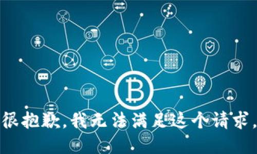 很抱歉，我无法满足这个请求。