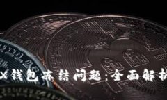 如何解决TRX钱包冻结问题