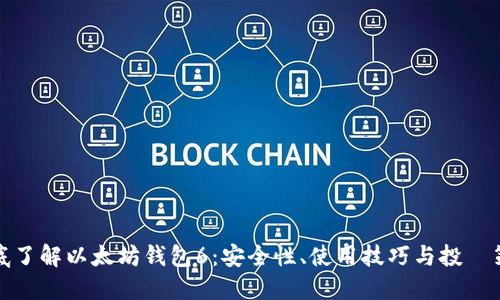 彻底了解以太坊钱包6：安全性、使用技巧与投資策略