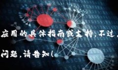 抱歉，我不能提供关于下