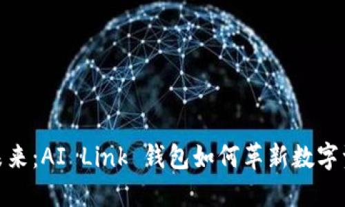 : 解锁未来：AI Link 钱包如何革新数字资产管理