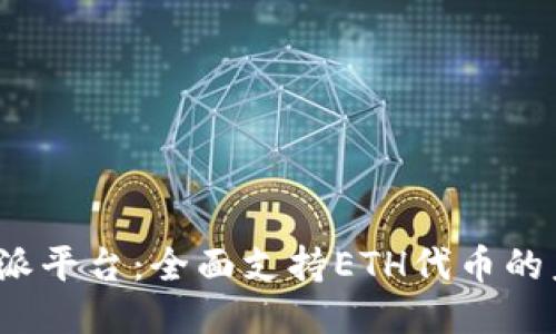 探索B特派平台：全面支持ETH代币的未来机遇