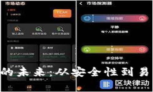 探索Token钱包的未来：从安全性到易用性的全面解析