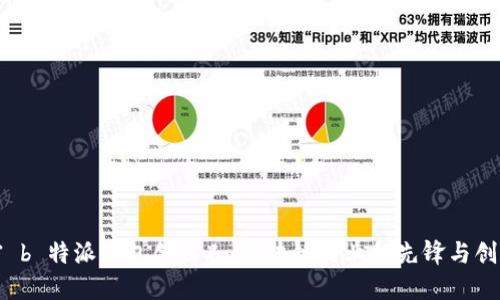 解密 b 特派钱包创始人：区块链行业的先锋与创新者