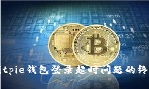 解决Bitpie钱包登录超时问题的终极指南