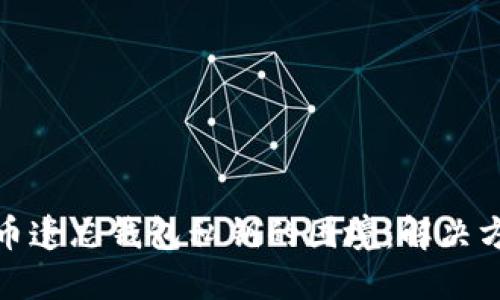 如何应对比特币遗忘钱包私钥的困境：解决方案与预防措施