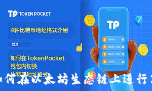   
TP钱包：如何在以太坊生态链上进行高效兑换？