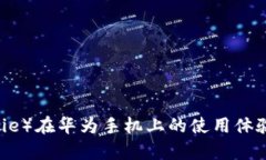 比特派（BitPie）在华为手