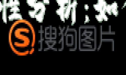 狗狗币官方钱包安全性分析：如何保护你的数字资产？