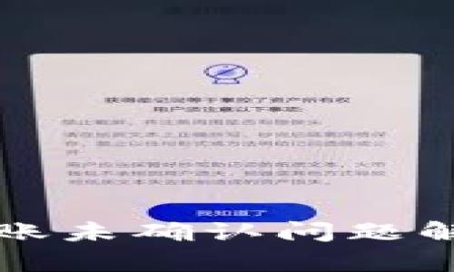 比特派钱包转账未确认问题解析及解决方案