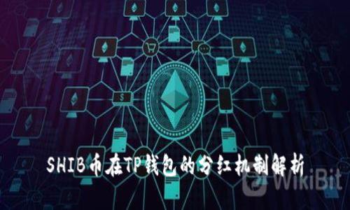 SHIB币在TP钱包的分红机制解析