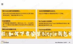 简易教程：如何下载安装