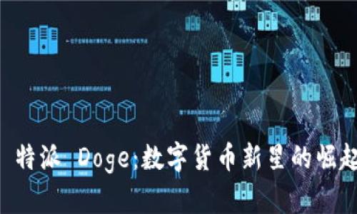 探索 B 特派 Doge：数字货币新星的崛起与未来