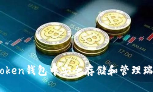 如何在imToken钱包中安全存储和管理瑞波币（XRP）