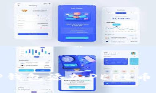 如何在TP钱包添加PEPE币一步到位