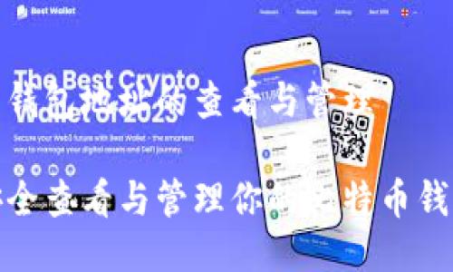 比特币钱包地址的查看与管理

如何安全查看与管理你的比特币钱包地址