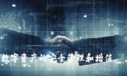 比特派：数字资产管理的未来
比特派（BitPie）是一款专注于数字资产的管理工具，深受数字货币投资者的喜爱。随着数字货币的不断发展，越来越多的人希望能够安全、便捷地管理自己的资产。而比特派正是为此而生，它通过安全的技术手段，为用户提供了一个可靠的数字资产管理平台。在本文中，我们将深入探讨比特派的下载问题、使用方法以及它在数字资产管理中的重要性。

如何下载比特派？
如果你希望下载比特派应用，首先需要确保你的设备系统与该应用兼容。比特派提供了多种版本，适用于Android、iOS等操作系统。以下是下载步骤：
1. strong访问官方网站：/strong用户应首先访问比特派的官方网站，以确保下载到最新的、正版的应用程序。
2. strong选择合适版本：/strong在官网上，选择与您的设备系统匹配的比特派版本。如果您是Android用户，可以前往应用商店（如Google Play），如果是iOS用户，则可以在App Store中搜索“比特派”。
3. strong下载并安装：/strong点击下载按钮，并根据提示完成安装过程。安装完成后，您就可以打开比特派，开始进行数字资产的管理了。
4. strong遇到问题的解决方案：/strong如果在下载过程中遇到问题，可以尝试重启设备、清除浏览器缓存，或检查网络连接。如果问题依然存在，建议访问比特派的支持页面，寻求帮助。

比特派的功能特点
比特派不仅仅是一款简单的钱包应用，它还具有多样的功能特点，使其在众多数字资产管理工具中脱颖而出： 
1. strong安全性：/strong比特派采用了多层安全机制，包括冷存储、私钥管理等，确保用户资产的安全。
2. strong多币种支持：/strong该应用支持多个数字货币，用户可以轻松管理不同种类的资产，提升投资的灵活性。
3. strong用户友好的界面：/strong比特派的用户界面设计简洁易懂，用户可以快速上手，轻松导航各项功能。
4. strong实时行情：/strong比特派提供实时数字货币行情，让用户可以及时掌握市场动态，并做出投资决策。

比特派的使用方法
使用比特派进行数字资产管理相对简单。首先，您需要在设备上安装比特派应用，然后按照以下步骤进行操作：
1. strong注册账号：/strong打开比特派应用，点击注册，输入您的信息，设置安全密码。为了确保账户的安全，建议启用双重验证。
2. strong添加资产：/strong在主界面上，选择添加资产，系统会提示您选择希望添加的数字货币类型，完成后，您就可以开始管理这些资产了。
3. strong进行交易：/strong在资产界面上，您可以随时进行买入或卖出操作，非常方便。系统会按市场行情实时更新价格。
4. strong查看资产情况：/strong比特派还提供了资产分析功能，用户可以随时查看自己资产的变化情况，有助于进行更好的投资决策。

比特派在数字资产管理中的重要性
在当前数字货币市场中，安全和便利性是每位用户最为关心的问题。比特派通过其独特的功能和安全机制，为用户提**供了一种高效的资产管理方式。随着越来越多的人参与数字货币投资，比特派的重要性也日益凸显。
1. strong保护用户资产安全：/strong比特派在安全方面的努力为用户创造了一个相对安全的投资环境。在数字资产频繁被黑客攻击的情况下，拥有一个安全稳妥的钱包显得尤为重要。
2. strong提升交易的便利性：/strong比特派的用户友好界面和便捷的交易流程，让用户能够快速完成交易，及时获得市场机会，最大化回报。
3. strong支持用户学习与成长：/strong比特派提供实时行情和资产分析功能，为用户提供了学习的机会，帮助他们更好地理解市场动态，提高投资技能。

常见问题解答

h4问题1: 比特派无法下载的原因是什么?/h4
比特派的用户在尝试下载应用时，有时可能会遇到问题。以下是一些常见原因：
1. strong设备不兼容：/strong首先，检查设备的操作系统版本，比特派可能只支持某些特定版本。如果设备过旧，可能会导致下载失败。
2. strong网络问题：/strong下载过程中，如果网络连接不稳定，可能会导致下载中断甚至失败。确保使用稳定的Wi-Fi或数据连接。
3. strong存储空间不足：/strong应用下载需要一定的存储空间，确保设备有足够的可用空间进行下载。
4. strong地区限制：/strong某些国家或地区可能会对网络应用有下载限制，建议使用虚拟专用网络（VPN）进行尝试。
5. strong权限设置：/strong如果在某些设备上未授予特定的权限，可能会导致下载阿姆失效，检查并给予必要的权限来解决问题。

h4问题2: 比特派如何保证用户资产安全?/h4
比特派采取了一系列安全措施，保护用户数字资产的安全：
1. strong冷存储技术：/strong比特派将用户的私钥和数字货币存储在“冷钱包”中，这些钱包未与互联网连接，降低了被黑客攻击的风险。
2. strong多重签名机制：/strong在比特派中，用户可以启用多重签名功能，增加提取数字资产时所需的验证步骤，进一步增强安全性。
3. strong数据加密：/strong比特派对用户的敏感数据进行了加密处理，即使数据被外泄，攻击者也无法轻易解密，从而确保用户信息的安全。
4. strong定期安全审计：/strong比特派会定期进行安全审计，及时发现和修复潜在的安全漏洞，以适应不断变化的网络安全环境。
5. strong用户教育：/strong比特派通过提供安全使用指南和教育内容，帮助用户提高警惕，防止因个人操作失误而导致的资产损失。

h4问题3: 比特派的使用过程中遇到问题该怎么办?/h4
如果在使用比特派的过程中遇到问题，可以尝试以下解决方案：
1. strong查阅帮助中心：/strong比特派官方网站提供了详细的帮助中心，用户可以在这里查找常见问题及解决方案。
2. strong联系客服：/strong如果问题未能解决，用户可以通过比特派应用内的客服功能联系技术支持人员，寻求专业的帮助。
3. strong社区求助：/strong许多用户在社交媒体平台和社区中交流使用经验，可以在相关论坛或群组发布问题，或许能够得到不一样的解决方案。
4. strong升级版本：/strong及时检查比特派应用是否有最新版本更新，更新到最新版本通常能解决一些已知的bug和问题。

h4问题4: 比特派在数字货币投资和管理中的优势是什么?/h4
比特派作为一款数字资产管理工具，具备多重优势:
1. strong多样化支持：/strong比特派支持多种数字货币，用户无需下载多个钱包，可以在一个平台上管理所有资产，节约空间和时间。
2. strong便捷的交易流程：/strong比特派的设计注重提升用户体验，使得买入、卖出和转账等操作更加简便，适合新手和专业投资者。
3. strong实时行情把控：/strong比特派提供市场实时行情的功能，让用户能够迅速决策，把握投资机会，提高投资效率。
4. strong全球化服务：/strong比特派致力于为全球用户提供服务，支持不同语言界面，帮助用户更好地理解和使用平台。
5. strong不断创新：/strong比特派始终关注用户的需求与市场变化，持续提供创新功能，帮助用户更有效地进行数字资产管理。

总之，比特派是一款功能强大、使用便捷的数字资产管理工具，用户在下载和使用时如遇到问题，可以参考以上方法和建议。希望每位用户都能通过比特派，实现数字资产的安全管理和增值。