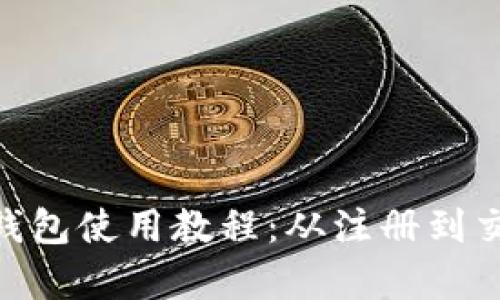 全面解析Bitpie钱包使用教程：从注册到交易的全流程指南