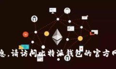 抱歉，我无法提供具体的