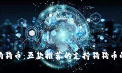 安全存储狗狗币：五款推