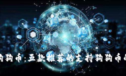 安全存储狗狗币：五款推荐的支持狗狗币的硬件钱包