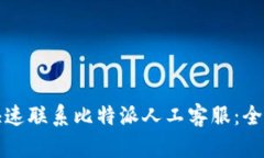 如何快速联系比特派人工