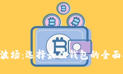 TRX波场：选择最佳钱包的全面指南